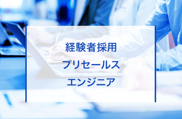 プリセールスエンジニア