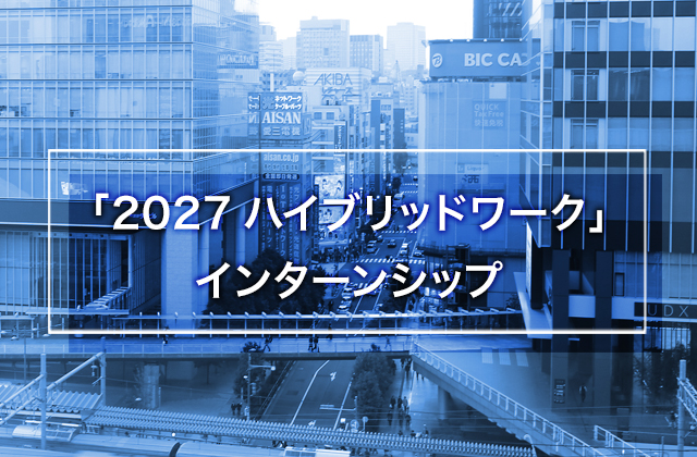 「2027ハイブリッドワーク」インターンシップ