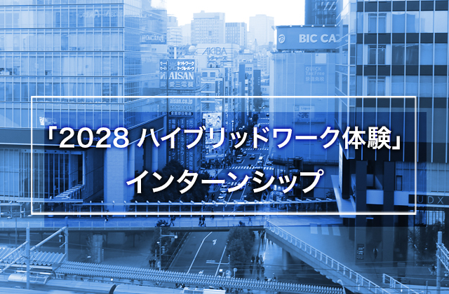 「2028ハイブリッドワーク体験」インターンシップ