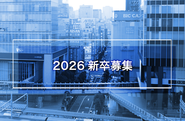 2026新卒募集