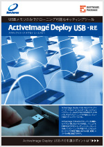 ActiveImage Protector Deploy USB -REカタログ