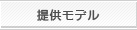 提供モデル