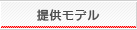 提供モデル
