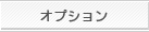 オプション