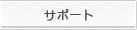 サポート