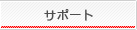 サポート