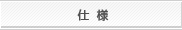 仕様