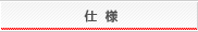 仕様