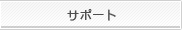 サポート