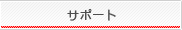 サポート