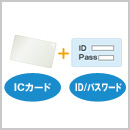 「ICカード+パスワード」の強固な二要素認証