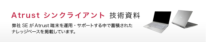 Atrust技術情報