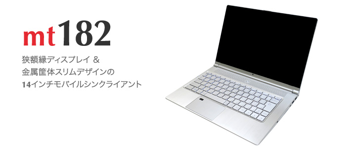 Atrust mt182  14インチ ノート型シンクライアント