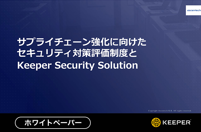 �T�v���C�`�F�[�������Ɍ������Z�L�����e�B�΍��]�����x��Keeper Security Solution