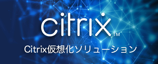 Citrix仮想化ソリューション