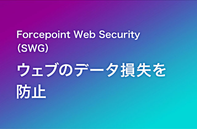 Forcepoint Web Security（SWG）