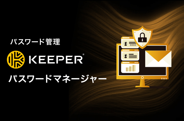 Keeper パスワードマネージャー