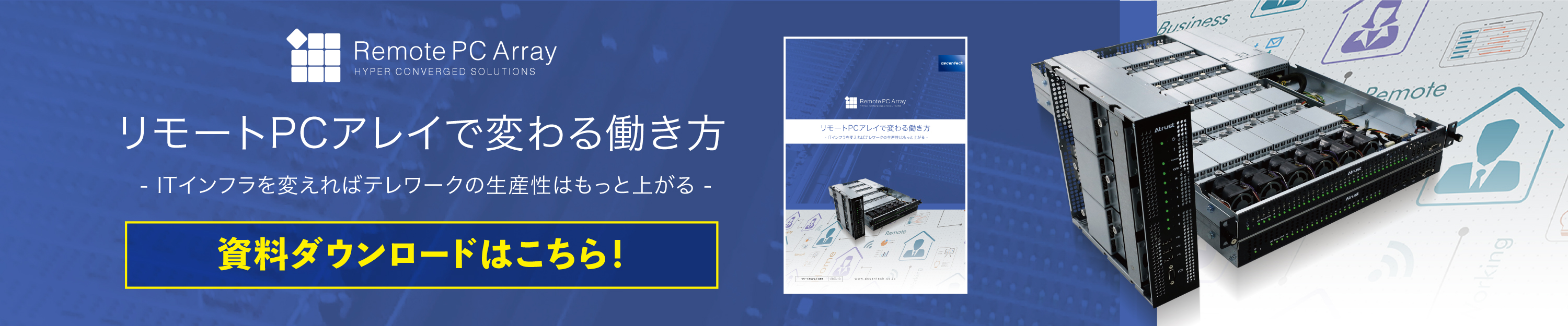 リモートPCアレイで変わる働き方（青）