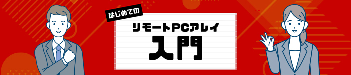 はじめてのリモートPCアレイ入門