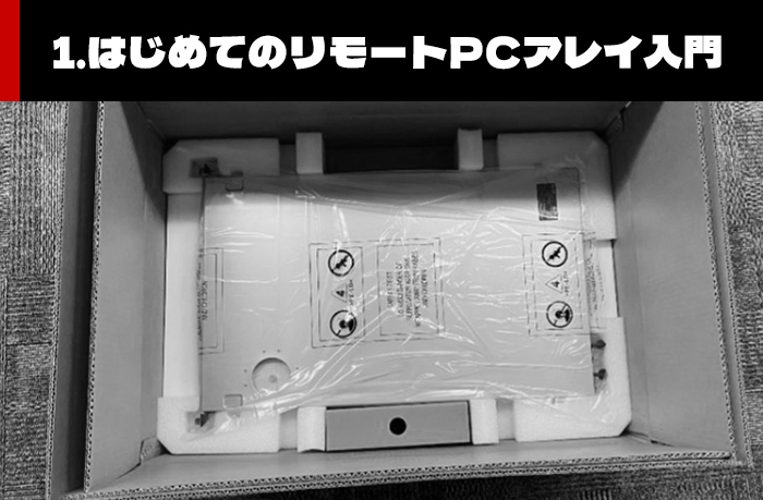 第1回 開梱手順と内容物の紹介