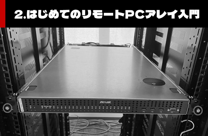 第2回 RPAのラッキング手順