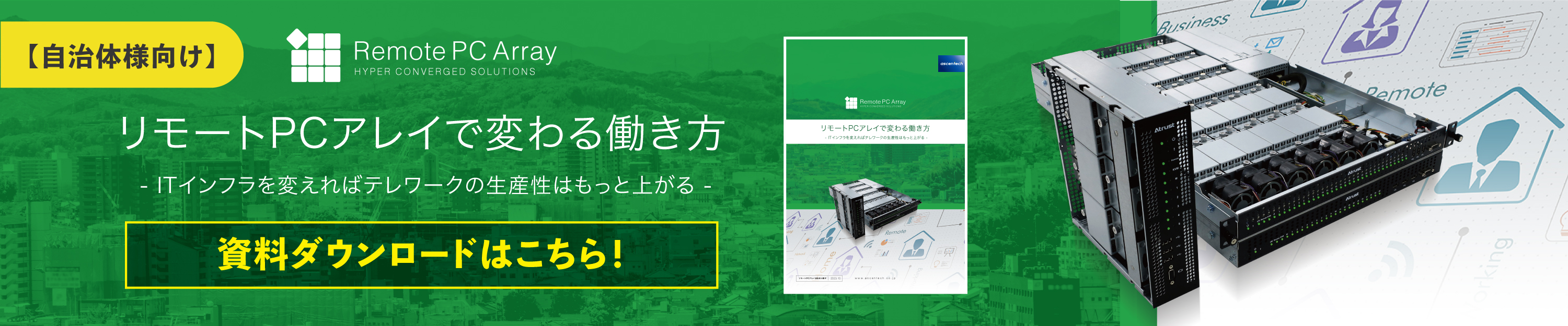 【自治体向け】リモートPCアレイで変わる働き方