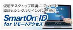 SmartOn ID for リモートアクセス