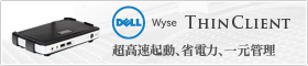 Dell Wyseシンクライアント