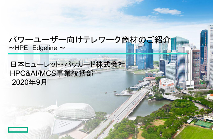 パワーユーザー向けテレワーク商材のご紹介 HPE Edgeline
