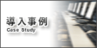 導入事例