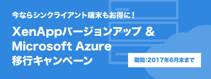 XenAppバージョンアップ & Microsoft Azure移行キャンペーン