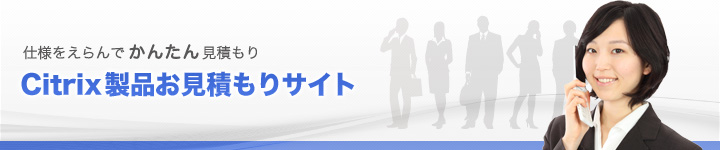 Citrixお見積もりサイト