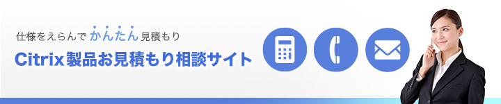 仕様をえらんでかんたん見積もり　Citrix製品お見積もりサイト