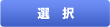 選択