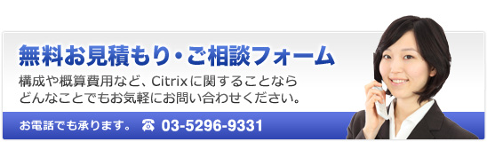 Citrix無料お見積もり、ご相談フォーム