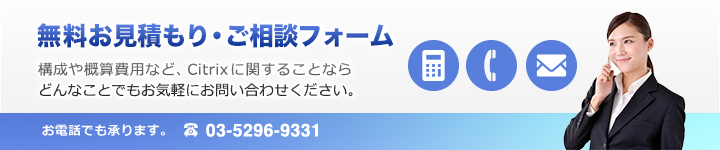 Citrix無料お見積もり、ご相談フォーム