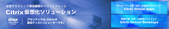 Citrix仮想化ソリューション