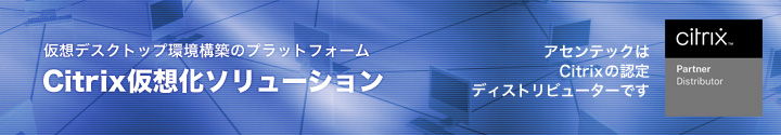 Citrix仮想化ソリューション