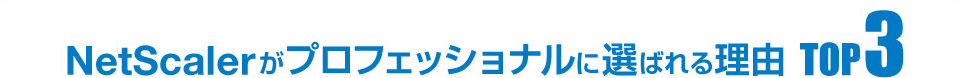 NetScalerがプロフェッショナルに選ばれる理由TOP3