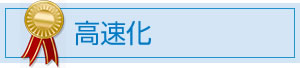 高速化