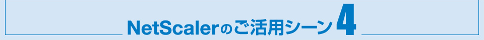 NetScalerのご活用シーン4