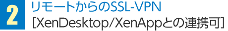 リモートからのSSL-VPN