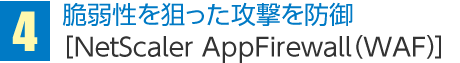脆弱性を狙った攻撃を防御