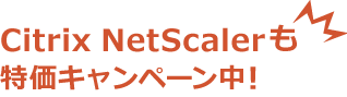 Citrix NetScalerも特価キャンペーン中！