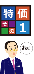 特典その1