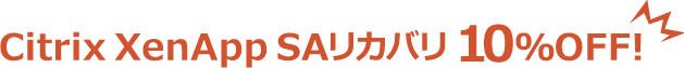 Citrix XenApp SAリカバリ 10%OFF!