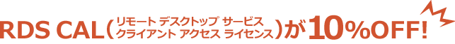 RDS CALが10%OFF!