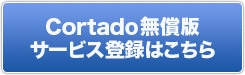 Cortado無償版サービス登録はこちら