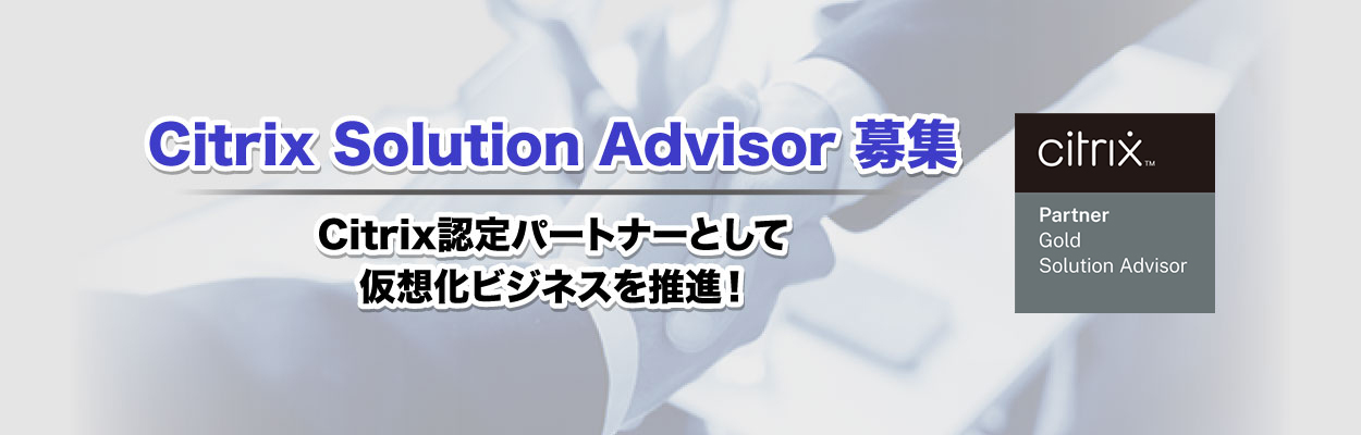 Citrix Solution Advisor募集