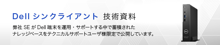 Dell技術情報